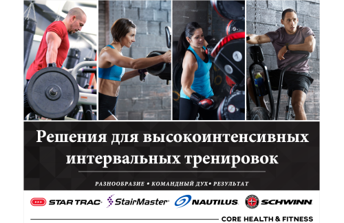  Решения для высокоинтенсивных интервальных тренировок